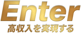 高収入を実現する