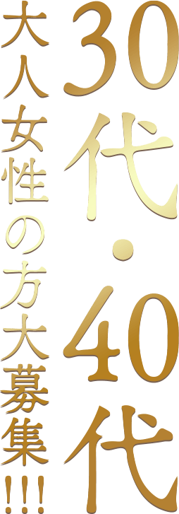 20代女性在籍ゼロ。30代40代の大人の為のお店です。